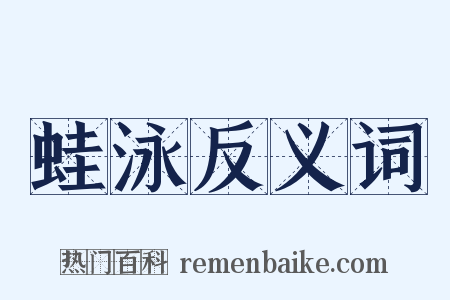 蛙泳反义词是什么意思的图片